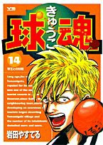 球魂 (14) (ヤングサンデーコミックス)(中古品)