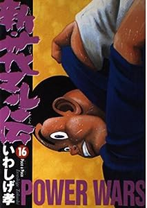 新・花マル伝 (16) (ヤングサンデーコミックス)(中古品)