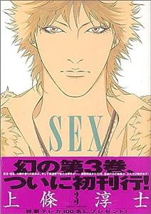Sex 3 (ヤングサンデーコミックス)(中古品)