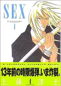 Sex 4 (ヤングサンデーコミックス)(中古品)