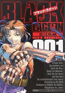 ブラック・ラグーン (1) (サンデーGXコミックス)(中古品)