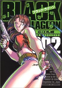 ブラック・ラグーン (2) (サンデーGXコミックス)(中古品)