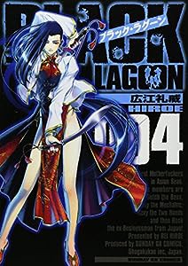 ブラック・ラグーン (4) (サンデーGXコミックス)(中古品)