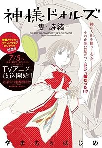 神様ドォルズ-隻・詩緒 (サンデーGXコミックス 10YEAR’S CHRONICLE)(中古品)