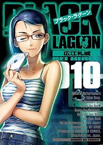 ブラック・ラグーン 10 (サンデーGXコミックス)(中古品)