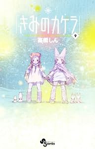 きみのカケラ / 9 完結記念!イラスト集同梱限定版!! (小学館プラス・アンコミックスシリーズ)(中古品)