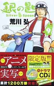 銀の匙 Silver Spoon / 9 オリジナルドラマCDつき特別版 (小学館プラス・アンコミックスシリーズ)(中古品)