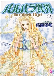 バルバラ異界 (2) (フラワーコミックス)(中古品)