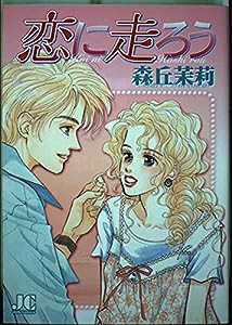 恋に走ろう (ジュディーコミックス)(中古品)