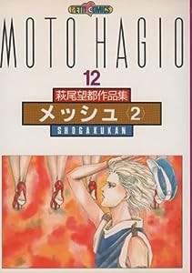 萩尾望都作品集 (〔第2期〕-12) メッシュ2 (プチコミックス)(中古品)