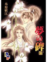 夢の碑 (17) (プチフラワーコミックス)(中古品)