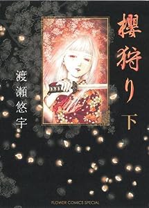 櫻狩り (下) (コミックス単行本〔フラワーズ〕)(中古品)