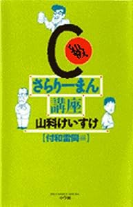 C級さらりーまん講座 (8) (ビッグコミックススペシャル)(中古品)