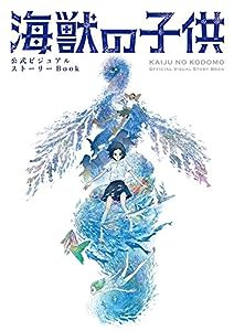 公式ビジュアルストーリーBook 海獣の子供(中古品)