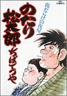 のたり松太郎 6 (ビッグコミックス)(中古品)