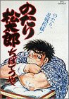 のたり松太郎 15 (ビッグコミックス)(中古品)