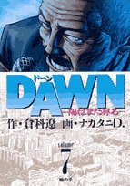 DAWN(ドーン) 7 (ビッグコミックス)(中古品)