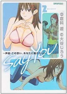 SAY YOU 2 (ビッグコミックス)(中古品)