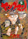 ヤングマン: 反逆の種火 (5) (ビッグコミックス)(中古品)