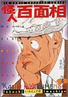 怪人百面相: トオルとさやか (4) (ビッグコミックス)(中古品)