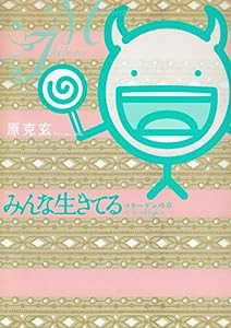 みんな生きてる~コラーゲンの章~ (ビッグコミックス)(中古品)