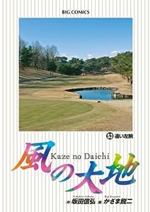 風の大地 (53) (ビッグコミックス)(中古品)