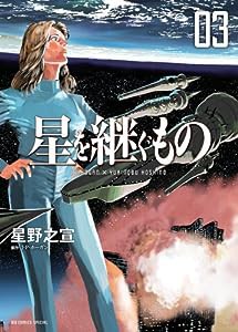 星を継ぐもの (3) (ビッグコミックススペシャル)(中古品)