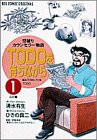 TODOを待ちながら: 心の鏡 (1) (ビッグコミックス)(中古品)
