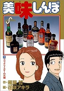 美味しんぼ: スコッチウイスキーの真価 (70) (ビッグコミックス)(中古品)
