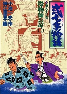 弐十手物語 83 際物師お凉 2 (ビッグコミックス)(中古品)