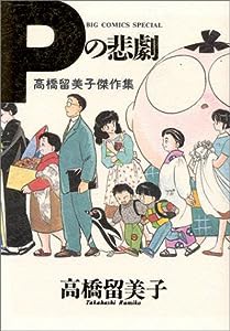 Pの悲劇―高橋留美子傑作集 (ビッグコミックススペシャル 高橋留美子傑作集)(中古品)