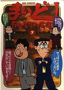 まいど!南大阪信用金庫: ライバルは、街金…!? (7) (ビッグコミックス)(中古品)