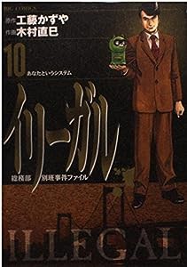 イリーガル 10 (ビッグコミックス)(中古品)