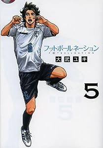 フットボールネーション (5) (ビッグコミックス)(中古品)