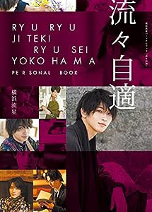 横浜流星パーソナルブック『流々自適』(中古品)