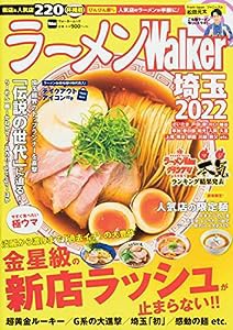 ラーメンWalker埼玉2022 ラーメンウォーカームック(中古品)