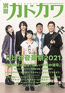 別冊カドカワ 総力特集 日比谷音楽祭2021 (カドカワムック)(中古品)