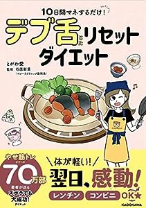 10日間マネするだけ! デブ舌リセットダイエット(中古品)