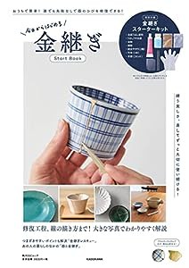 今日からはじめる 金継ぎStart Book (角川SSCムック)(中古品)