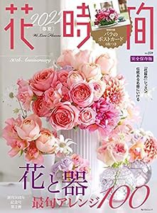 花時間2022[春夏] (角川SSCムック)(中古品)