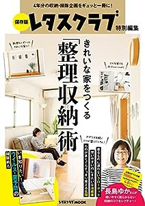 保存版 レタスクラブ特別編集 きれいな家をつくる「整理収納」術 (レタスクラブムック)(中古品)