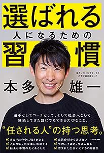 選ばれる人になるための習慣(中古品)