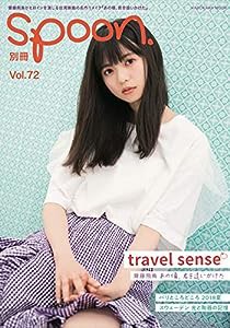 別冊spoon. vol.72 Travel sense齋藤飛鳥(乃木坂46)『あの頃、君を追いかけた』モチーフ撮り下ろし&インタビュー表紙巻頭特集 ( 