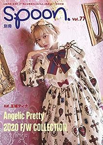 別冊spoon. vol.77 Bunny College Campus他制服モチーフの新作も掲載! Angelic Pretty F/W新作16コーデ/山田杏奈×玉城ティナ ( 