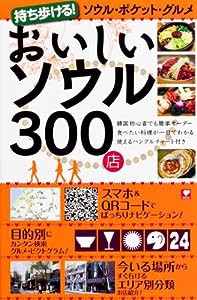 おいしいソウル300店 持ち歩ける! ソウル・ポケット・グルメ(中古品)