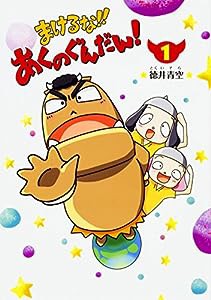 まけるな!! あくのぐんだん! (1)(中古品)