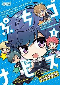 ぷちゴナビス(1) 初回限定版(中古品)