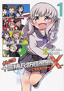 よんこま十三機兵防衛圏!! ~こちらセクターX~ 1 (ブシロードコミックス)(中古品)