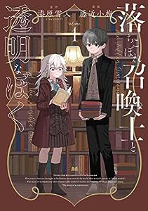 落ちこぼれ召喚士と透明なぼく1 (ブシロードコミックス)(中古品)