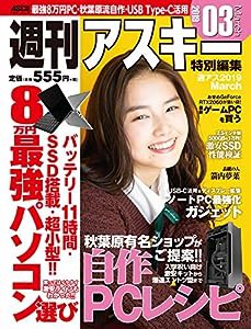 週刊アスキー特別編集 週アス2019March (アスキームック)(中古品)